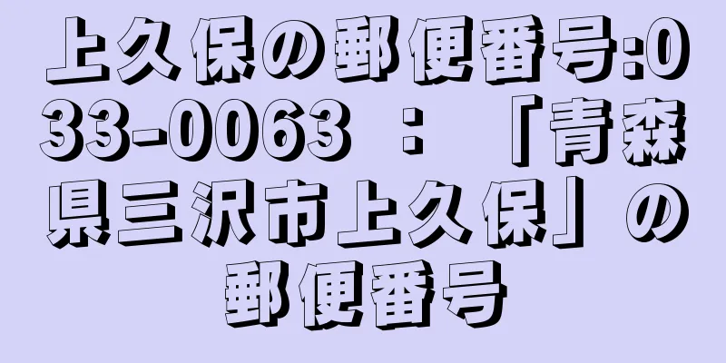 上久保の郵便番号:033-0063 ： 「青森県三沢市上久保」の郵便番号