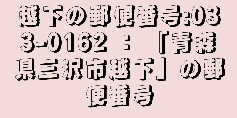 越下の郵便番号:033-0162 ： 「青森県三沢市越下」の郵便番号