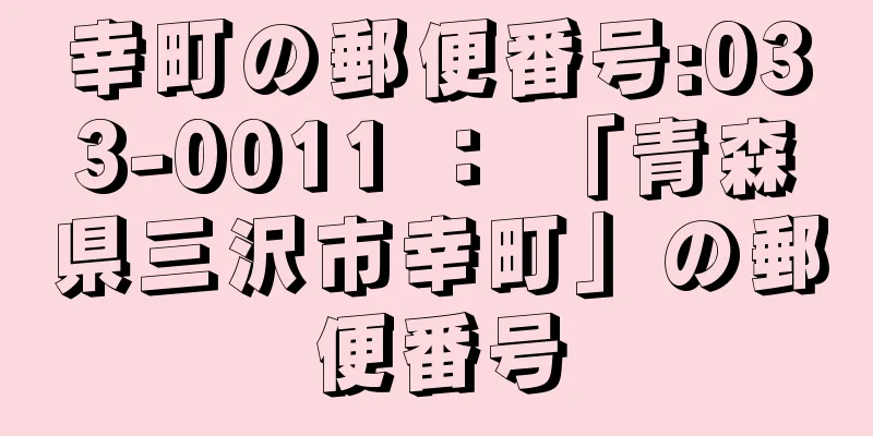 幸町の郵便番号:033-0011 ： 「青森県三沢市幸町」の郵便番号