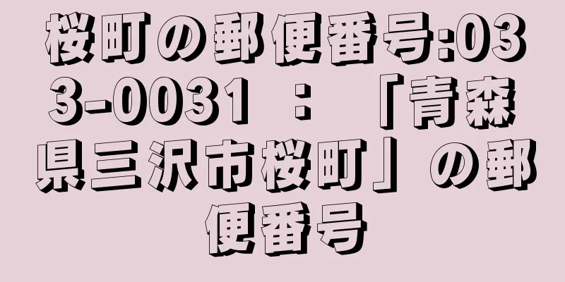 桜町の郵便番号:033-0031 ： 「青森県三沢市桜町」の郵便番号