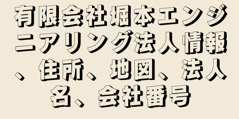 有限会社堀本エンジニアリング法人情報、住所、地図、法人名、会社番号