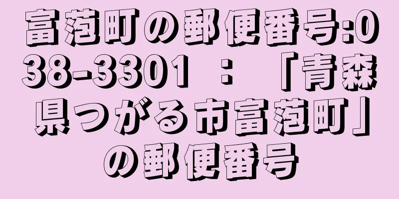 富萢町の郵便番号:038-3301 ： 「青森県つがる市富萢町」の郵便番号