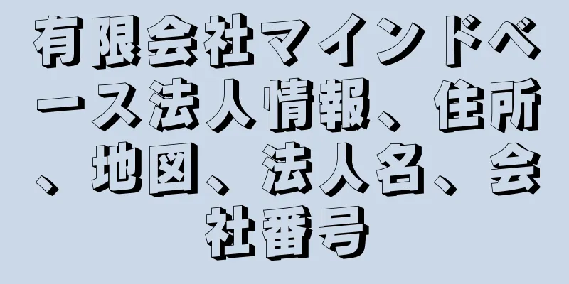 有限会社マインドベース法人情報、住所、地図、法人名、会社番号