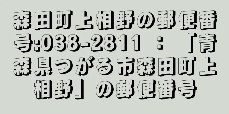 森田町上相野の郵便番号:038-2811 ： 「青森県つがる市森田町上相野」の郵便番号