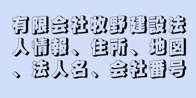 有限会社牧野建設法人情報、住所、地図、法人名、会社番号