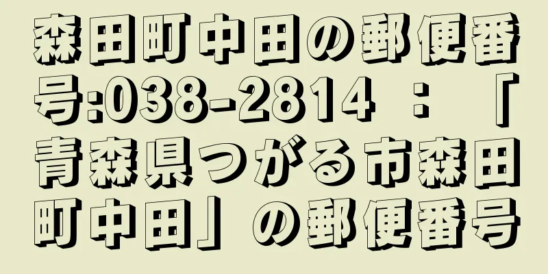 森田町中田の郵便番号:038-2814 ： 「青森県つがる市森田町中田」の郵便番号