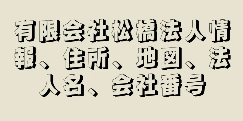 有限会社松橋法人情報、住所、地図、法人名、会社番号