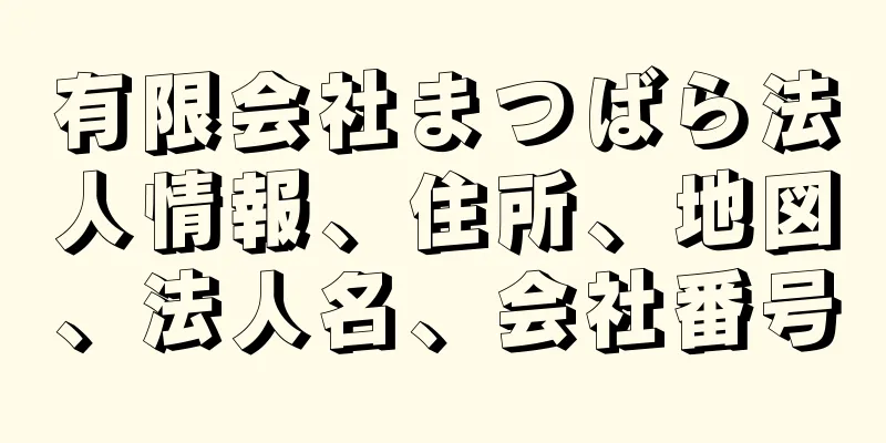 有限会社まつばら法人情報、住所、地図、法人名、会社番号