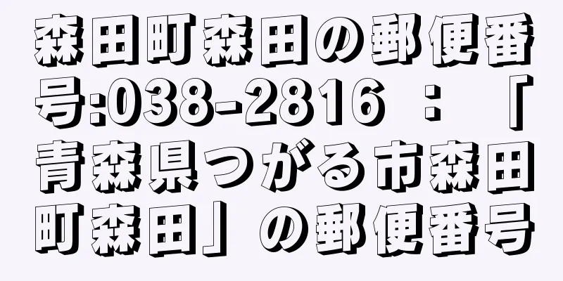 森田町森田の郵便番号:038-2816 ： 「青森県つがる市森田町森田」の郵便番号