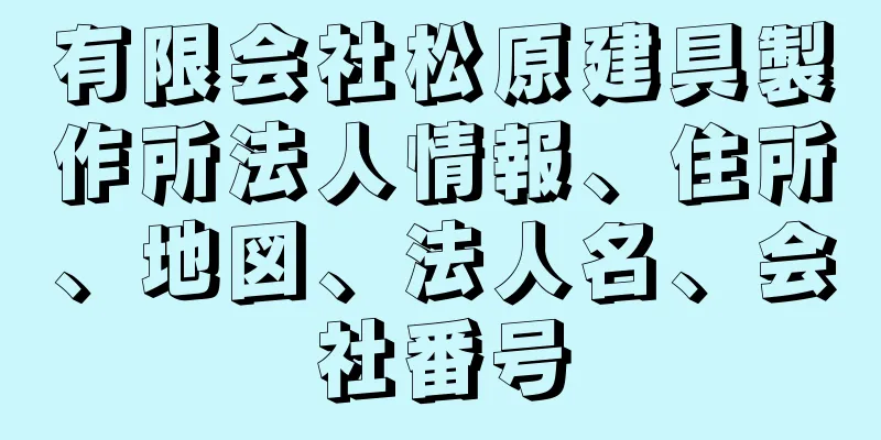 有限会社松原建具製作所法人情報、住所、地図、法人名、会社番号