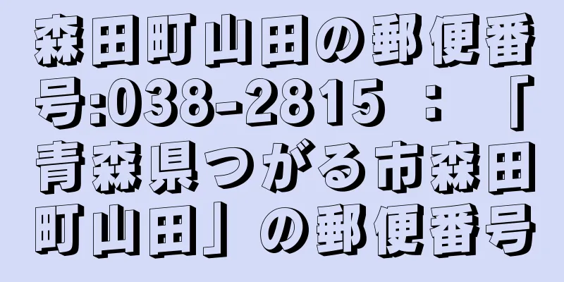 森田町山田の郵便番号:038-2815 ： 「青森県つがる市森田町山田」の郵便番号