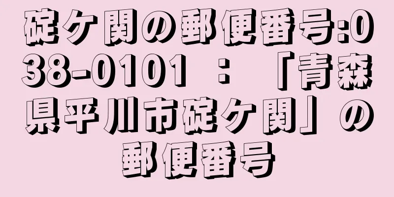 碇ケ関の郵便番号:038-0101 ： 「青森県平川市碇ケ関」の郵便番号