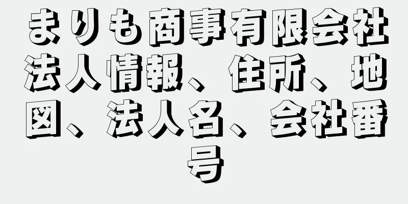 まりも商事有限会社法人情報、住所、地図、法人名、会社番号