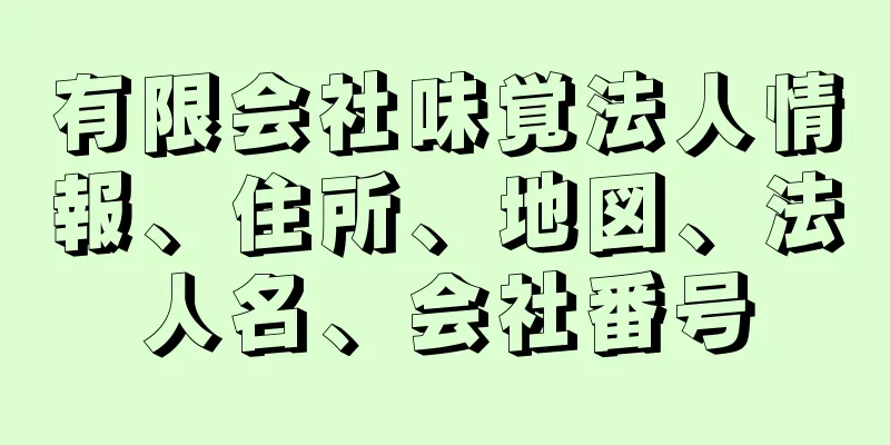 有限会社味覚法人情報、住所、地図、法人名、会社番号