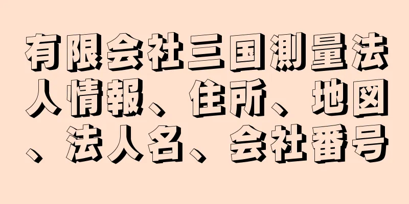 有限会社三国測量法人情報、住所、地図、法人名、会社番号