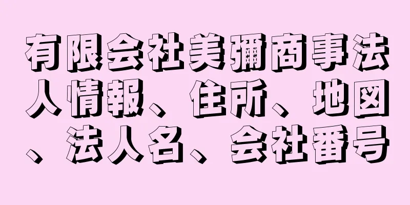 有限会社美彌商事法人情報、住所、地図、法人名、会社番号