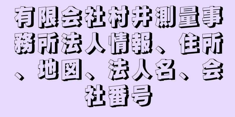 有限会社村井測量事務所法人情報、住所、地図、法人名、会社番号