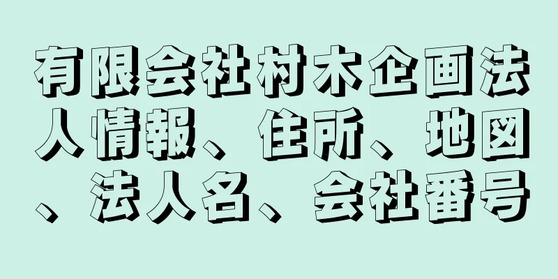 有限会社村木企画法人情報、住所、地図、法人名、会社番号