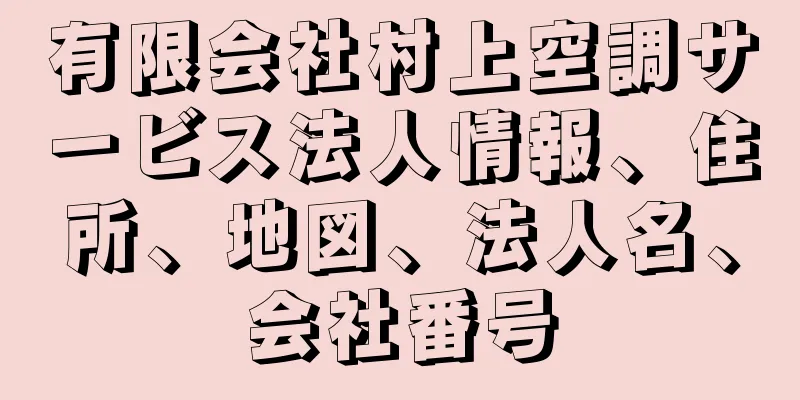 有限会社村上空調サービス法人情報、住所、地図、法人名、会社番号