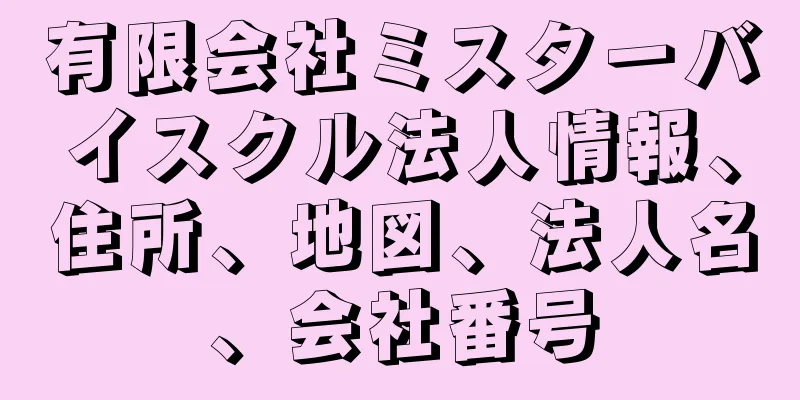 有限会社ミスターバイスクル法人情報、住所、地図、法人名、会社番号