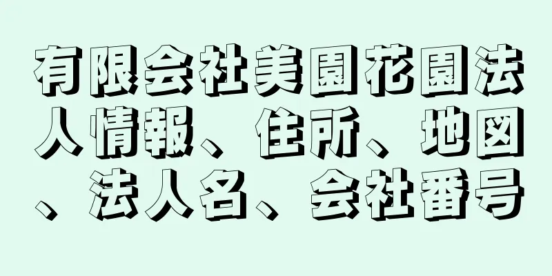 有限会社美園花園法人情報、住所、地図、法人名、会社番号