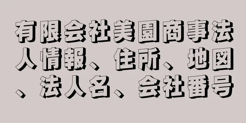 有限会社美園商事法人情報、住所、地図、法人名、会社番号