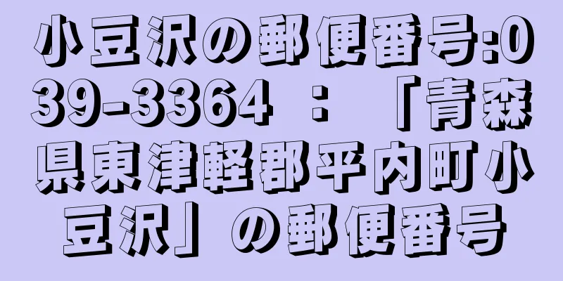 小豆沢の郵便番号:039-3364 ： 「青森県東津軽郡平内町小豆沢」の郵便番号