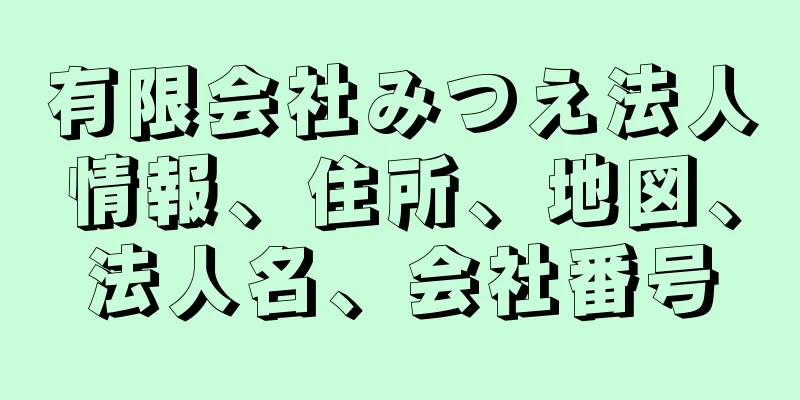 有限会社みつえ法人情報、住所、地図、法人名、会社番号