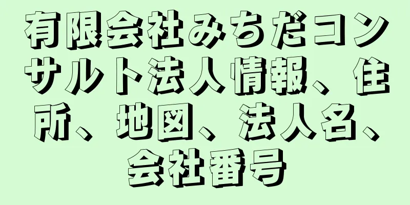 有限会社みちだコンサルト法人情報、住所、地図、法人名、会社番号