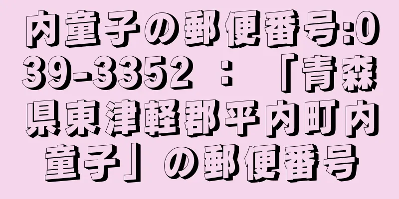 内童子の郵便番号:039-3352 ： 「青森県東津軽郡平内町内童子」の郵便番号