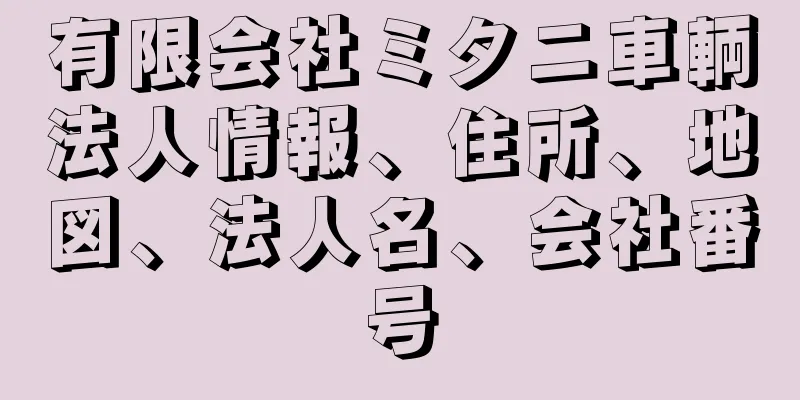 有限会社ミタニ車輌法人情報、住所、地図、法人名、会社番号