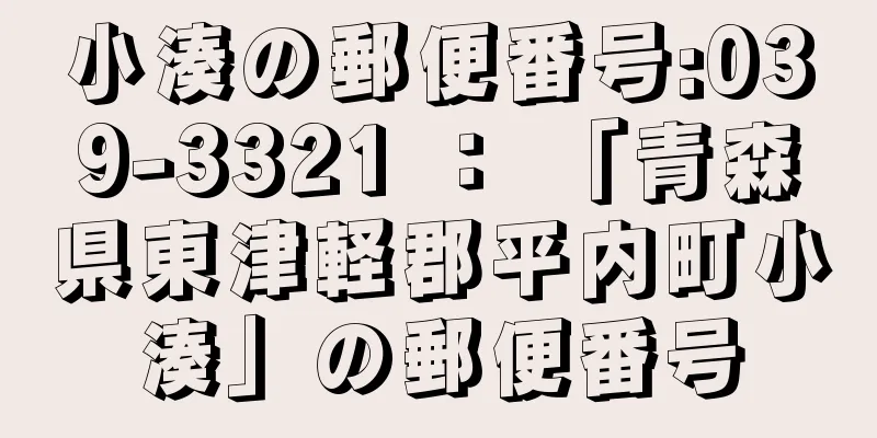 小湊の郵便番号:039-3321 ： 「青森県東津軽郡平内町小湊」の郵便番号