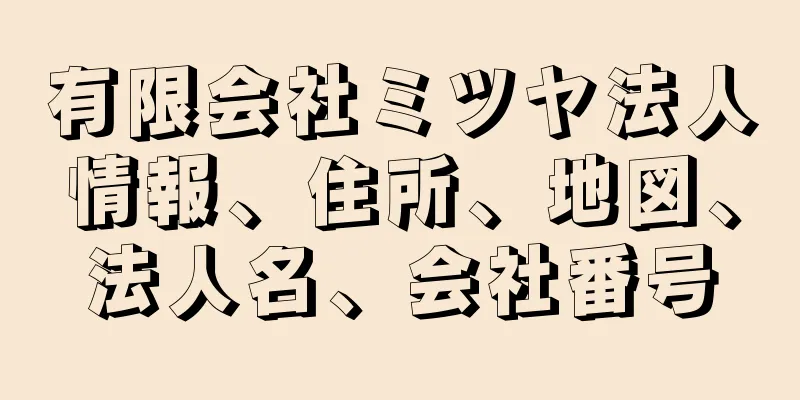 有限会社ミツヤ法人情報、住所、地図、法人名、会社番号