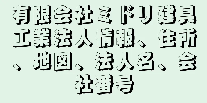 有限会社ミドリ建具工業法人情報、住所、地図、法人名、会社番号