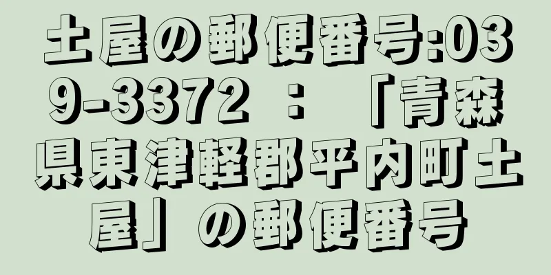 土屋の郵便番号:039-3372 ： 「青森県東津軽郡平内町土屋」の郵便番号