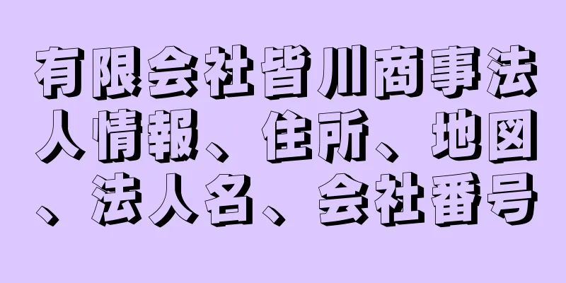 有限会社皆川商事法人情報、住所、地図、法人名、会社番号