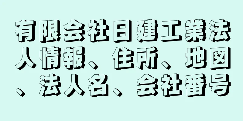 有限会社日建工業法人情報、住所、地図、法人名、会社番号