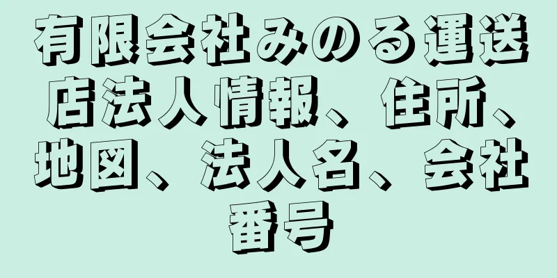 有限会社みのる運送店法人情報、住所、地図、法人名、会社番号