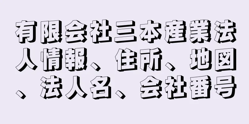 有限会社三本産業法人情報、住所、地図、法人名、会社番号