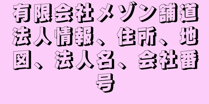 有限会社メゾン舗道法人情報、住所、地図、法人名、会社番号
