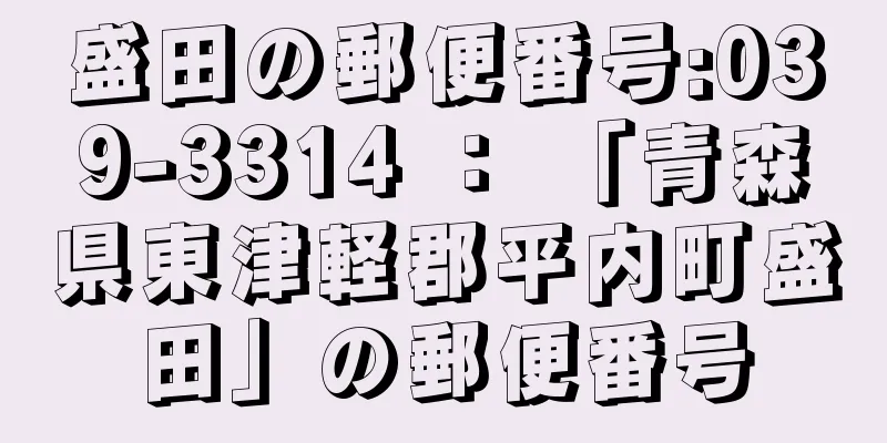 盛田の郵便番号:039-3314 ： 「青森県東津軽郡平内町盛田」の郵便番号