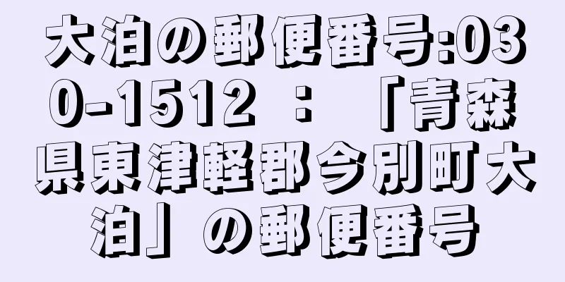 大泊の郵便番号:030-1512 ： 「青森県東津軽郡今別町大泊」の郵便番号