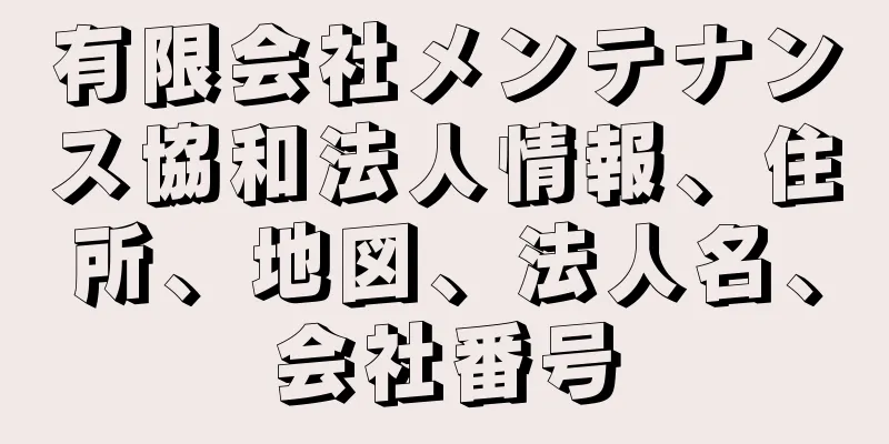 有限会社メンテナンス協和法人情報、住所、地図、法人名、会社番号