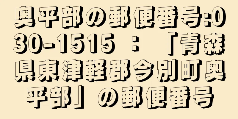 奥平部の郵便番号:030-1515 ： 「青森県東津軽郡今別町奥平部」の郵便番号