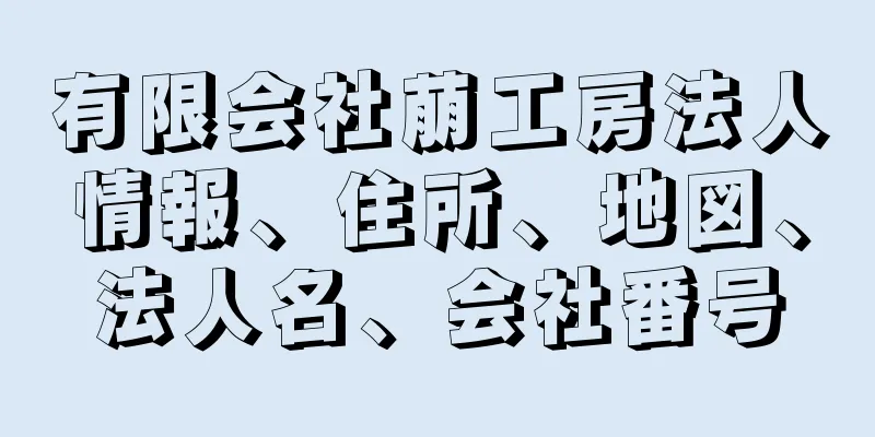 有限会社萠工房法人情報、住所、地図、法人名、会社番号