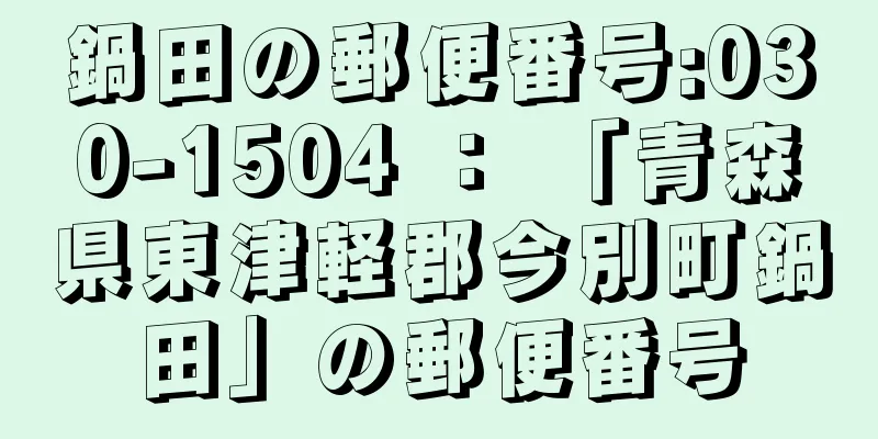 鍋田の郵便番号:030-1504 ： 「青森県東津軽郡今別町鍋田」の郵便番号