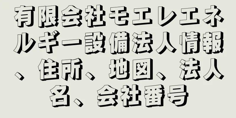 有限会社モエレエネルギー設備法人情報、住所、地図、法人名、会社番号