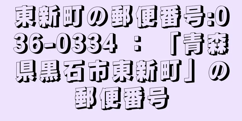 東新町の郵便番号:036-0334 ： 「青森県黒石市東新町」の郵便番号