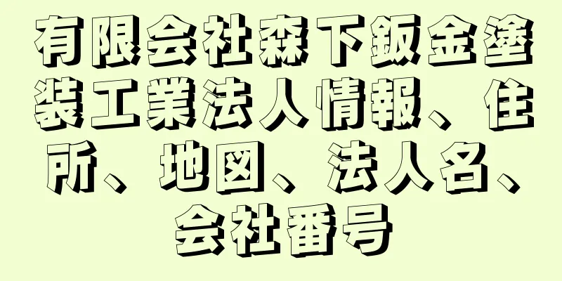 有限会社森下鈑金塗装工業法人情報、住所、地図、法人名、会社番号