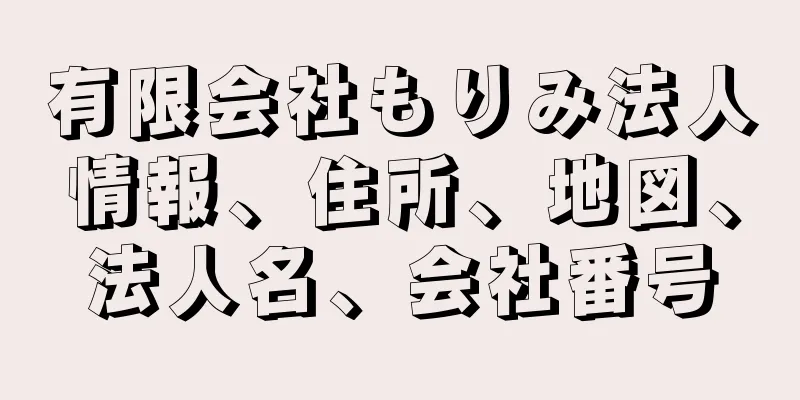 有限会社もりみ法人情報、住所、地図、法人名、会社番号